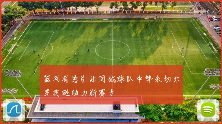 篮网有意引进同城球队中锋米切尔罗宾逊助力新赛季