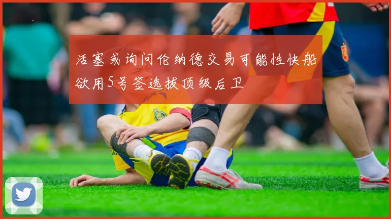 活塞或询问伦纳德交易可能性快船欲用5号签选拔顶级后卫