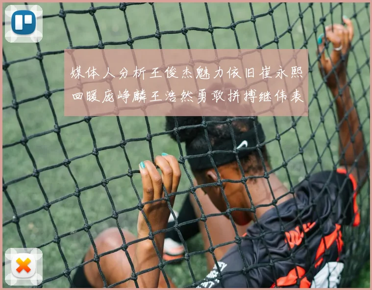 媒体人分析王俊杰魅力依旧崔永熙回暖庞峥麟王浩然勇敢拼搏继伟表现稳定