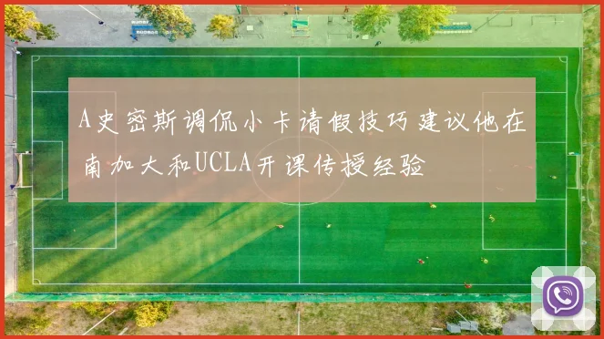 A史密斯调侃小卡请假技巧建议他在南加大和UCLA开课传授经验
