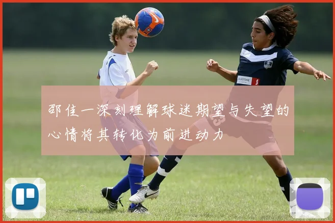 邵佳一深刻理解球迷期望与失望的心情将其转化为前进动力
