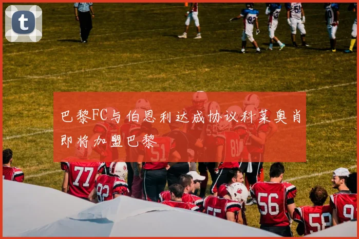 巴黎FC与伯恩利达成协议科莱奥肖即将加盟巴黎
