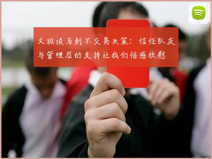 文班谈马刺不交易决策：信任队友与管理层的支持让我们倍感欣慰