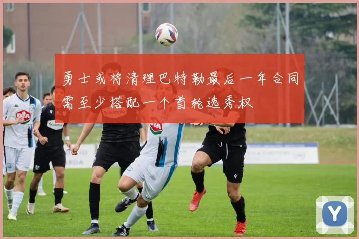 勇士或将清理巴特勒最后一年合同需至少搭配一个首轮选秀权